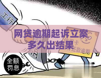 网贷逾期起诉立案多久出结果