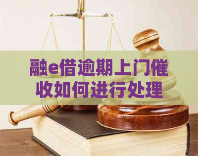 融e借逾期上门如何进行处理