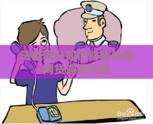 法务团队如何协商处理网贷逾期问题