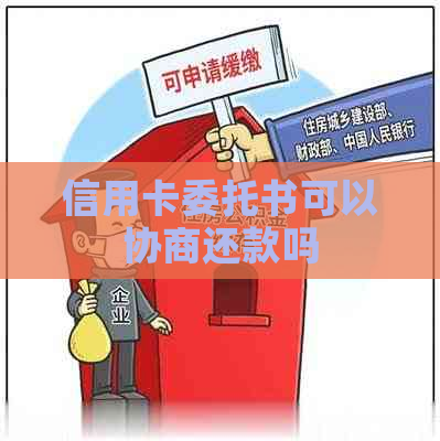信用卡委托书可以协商还款吗
