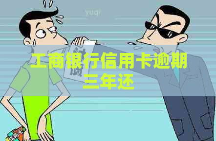工商银行信用卡逾期三年还