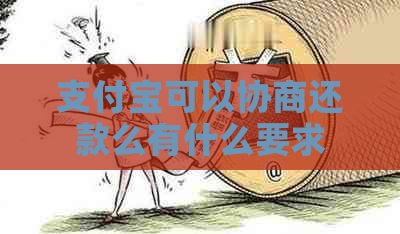支付宝可以协商还款么有什么要求