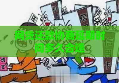网贷还款协商延期时间多久合适