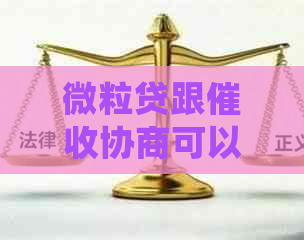 微粒贷跟协商可以吗如何处理