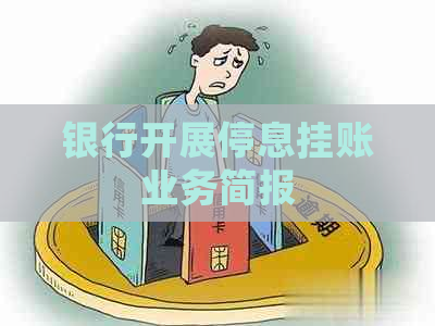 银行开展停息挂账业务简报