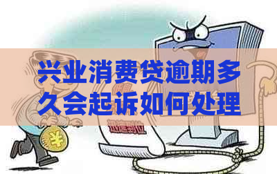兴业消费贷逾期多久会起诉如何处理