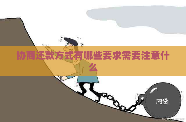协商还款方式有哪些要求需要注意什么
