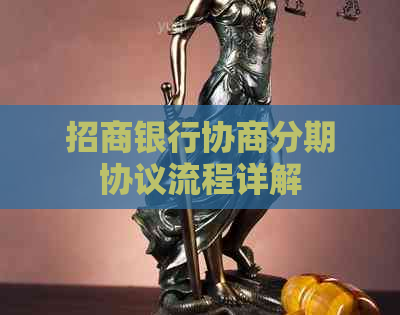 招商银行协商分期协议流程详解