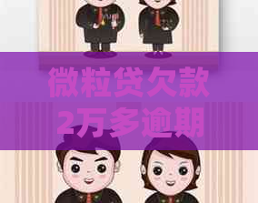 微粒贷欠款2万多逾期应该怎么处理