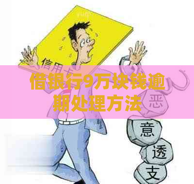 借银行9万块钱逾期处理方法
