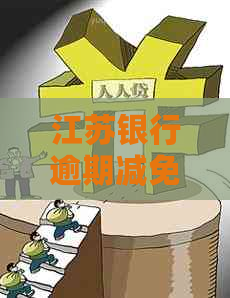 江苏银行逾期减免流程