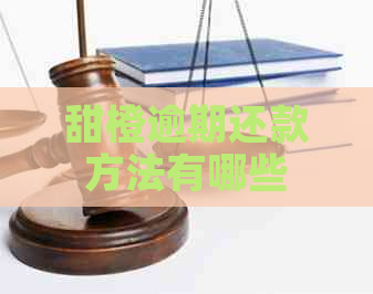 甜橙逾期还款方法有哪些