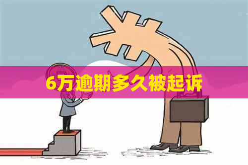 6万逾期多久被起诉
