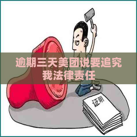 逾期三天美团说要追究我法律责任