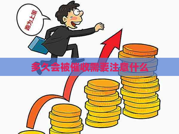 多久会被需要注意什么