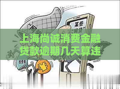 上海尚诚消费金融贷款逾期几天算违约