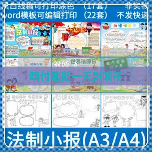嗨付逾期一天影响不
