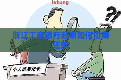 浙江工商银行逾期如何协商还款