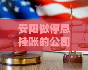 安阳做停息挂账的公司有哪些