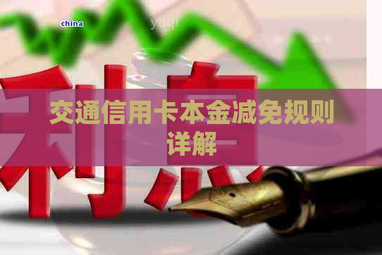 交通信用卡本金减免规则详解