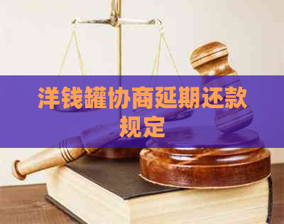 洋钱罐协商延期还款规定