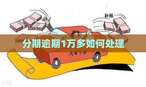分期逾期1万多如何处理