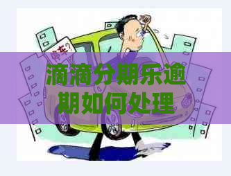 滴滴逾期如何处理