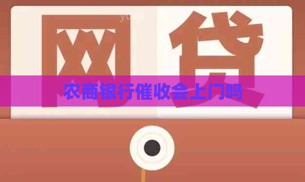 农商银行会上门吗