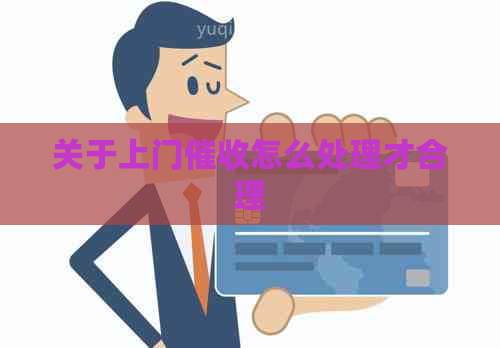 关于上门怎么处理才合理