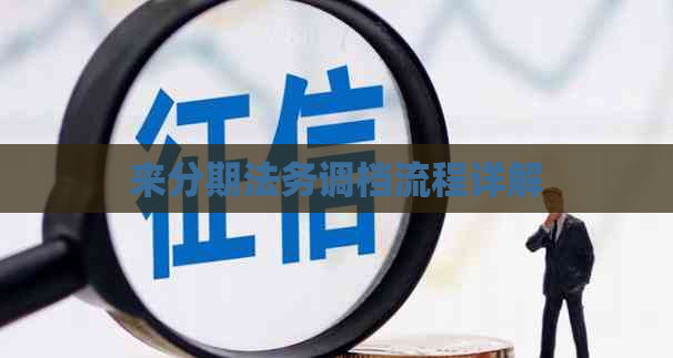 来分期法务调档流程详解