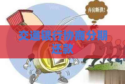 交通银行协商分期还款
