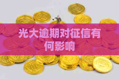 光大逾期对有何影响