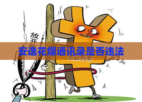 安逸花爆通讯录是否违法