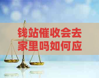 钱站会去家里吗如何应对