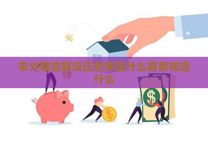 来分期逾期没还后果是什么需要知道什么