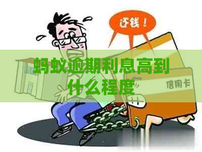 蚂蚁逾期利息高到什么程度
