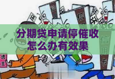 分期贷申请停怎么办有效果