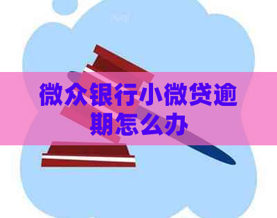 微众银行小微贷逾期怎么办