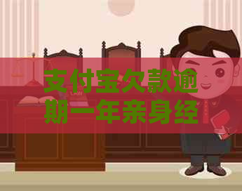 支付宝欠款逾期一年亲身经历