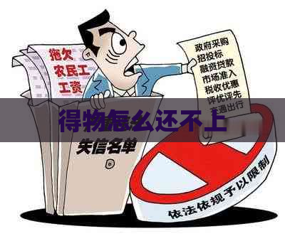 得物怎么还不上