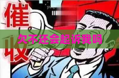 欠不还会起诉我吗