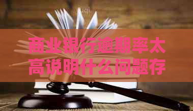 商业银行逾期率太高说明什么问题存在