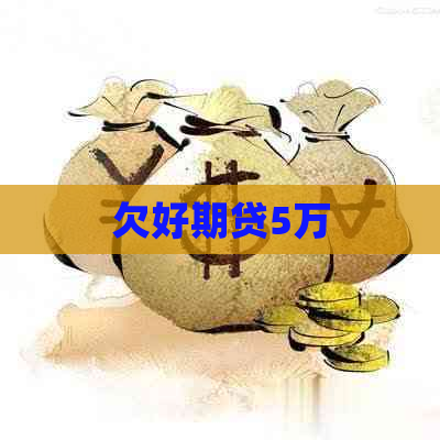 欠好期贷5万
