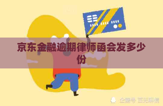京东金融逾期律师函会发多少份