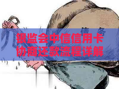 银监会中信信用卡协商还款流程详解