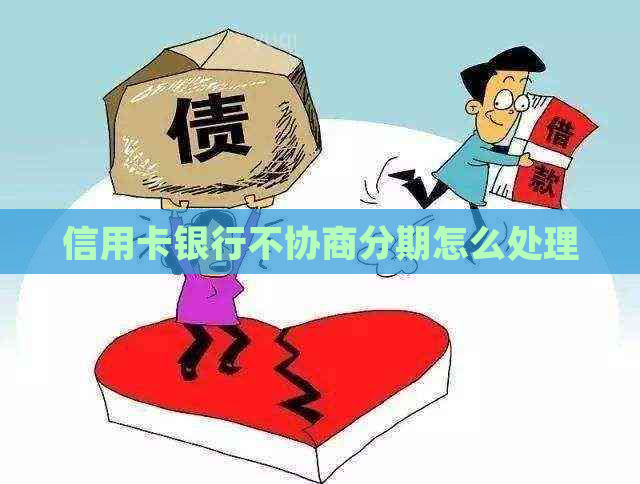信用卡银行不协商分期怎么处理