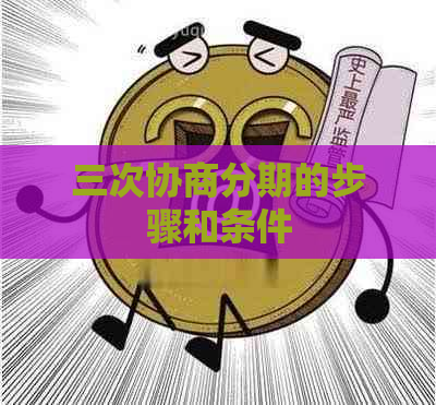 三次协商分期的步骤和条件