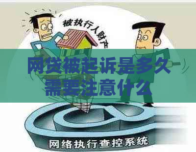 网贷被起诉是多久需要注意什么