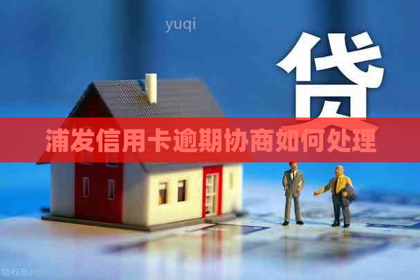 浦发信用卡逾期协商如何处理