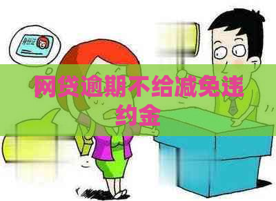 网贷逾期不给减免违约金